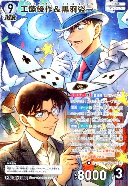 画像1: [ID1196]工藤優作&黒羽盗一(MR)(B11030) (1)