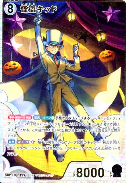画像1: [ID1197]怪盗キッド(SRP)(B11031P) (1)