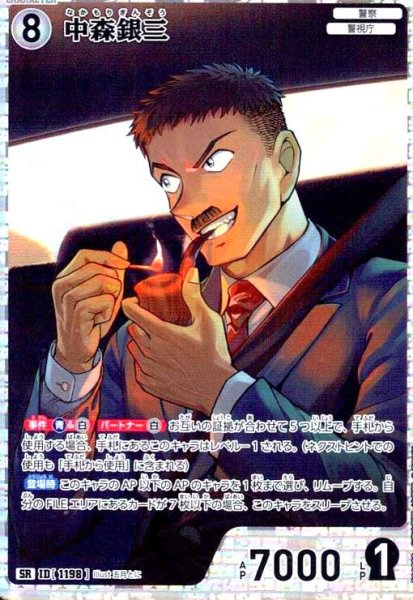 画像1: [ID1198]中森銀三(SR)(B11032) (1)
