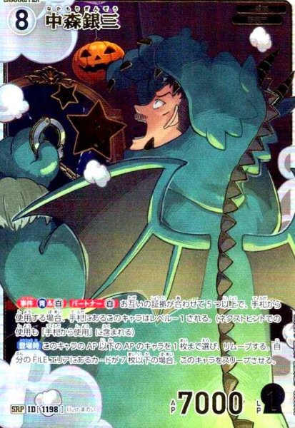 画像1: [ID1198]中森銀三(SRP)(B11032P) (1)