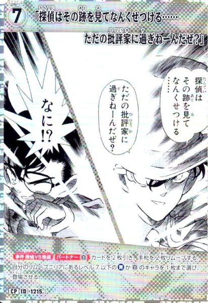 画像1: [ID1215]「探偵はその跡を見てなんくせつける……ただの批評家に過ぎねーんだぜ?」(CP)(B11049P) (1)