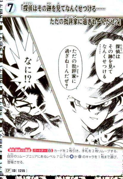 画像1: [ID1215]「探偵はその跡を見てなんくせつける……ただの批評家に過ぎねーんだぜ?」(CP2)(B11049P2) (1)