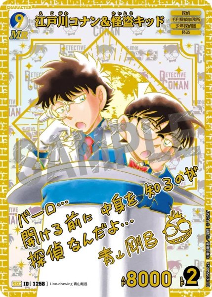 画像1: [ID1258]江戸川コナン&怪盗キッド(SEC)(B11095Sec2a) (1)