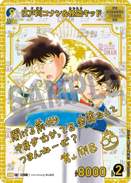 画像1: [ID1258]江戸川コナン&怪盗キッド(SEC)(B11095Sec2b) (1)