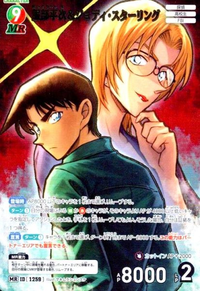 画像1: [ID1259]服部平次&ジョディ・スターリング(MR)(B11096) (1)