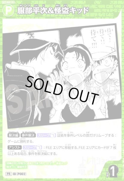 画像1: [P002]服部平次&怪盗キッド(PR)(PR003) (1)
