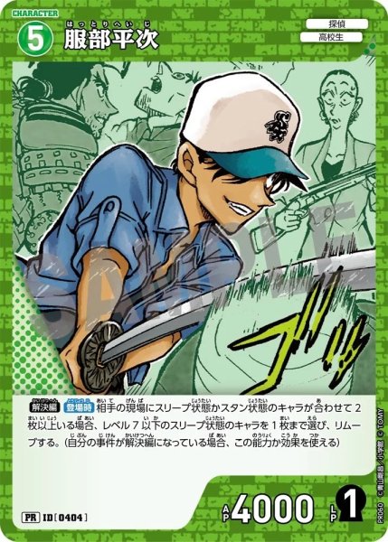 画像1: [0404]服部平次(PR)(PR060) (1)
