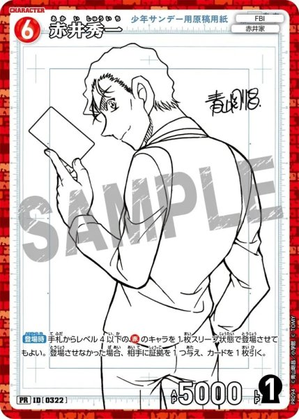 画像1: [0322]赤井秀一(PR)(PR094) (1)