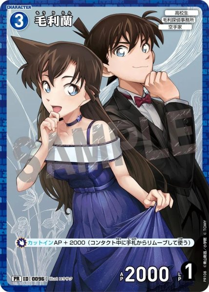 画像1: [0096]毛利蘭(PR/ホイル)(PR108) (1)