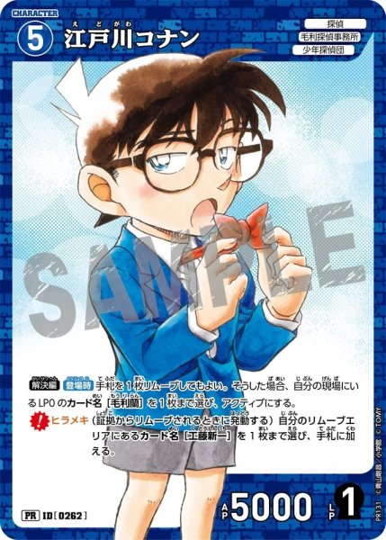 画像1: [0262]江戸川コナン(PR)(PR131) (1)