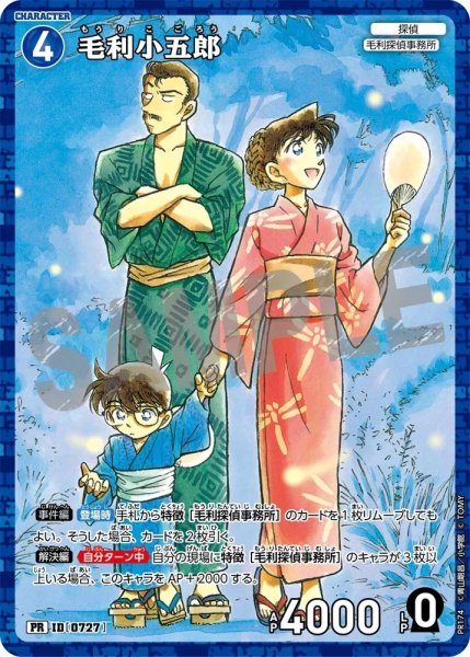 画像1: [0727]毛利小五郎(PR)(PR174) (1)