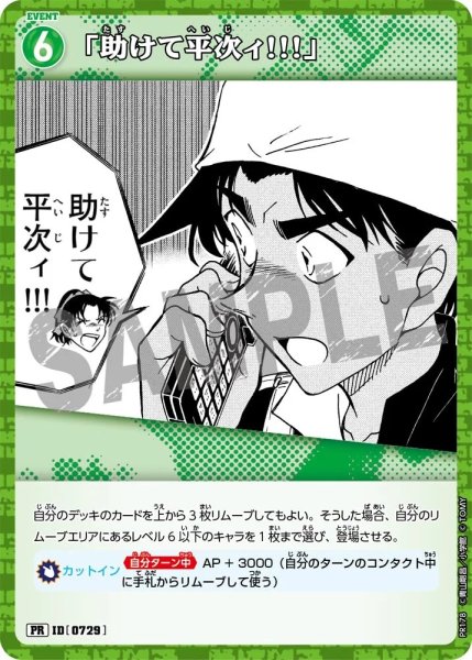 画像1: [0729]「助けて平次ィ!!!」(PR)(PR178) (1)