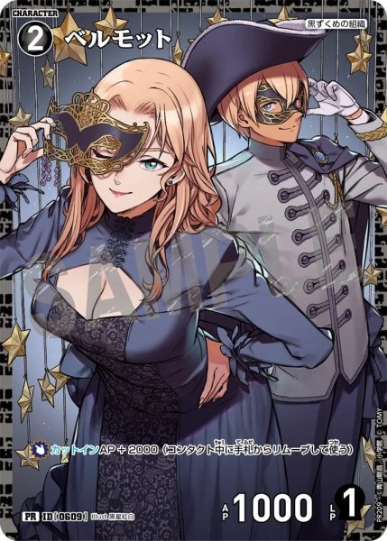 画像1: [0609]ベルモット(PR/ホイル)(PR209) (1)