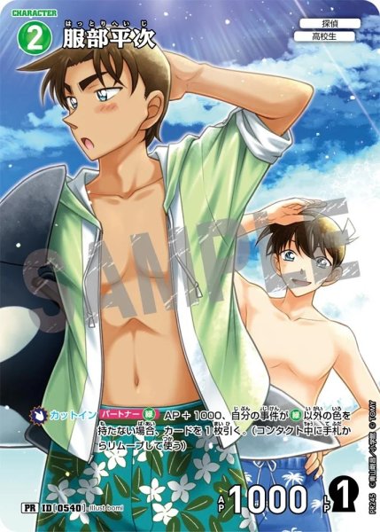 画像1: [0540]服部平次(PR/ホイル)(PR245) (1)