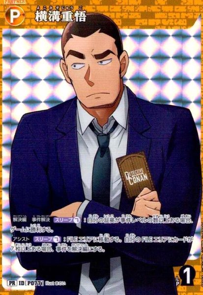 画像1: [IDP077]横溝重悟(PR)(PR253) (1)