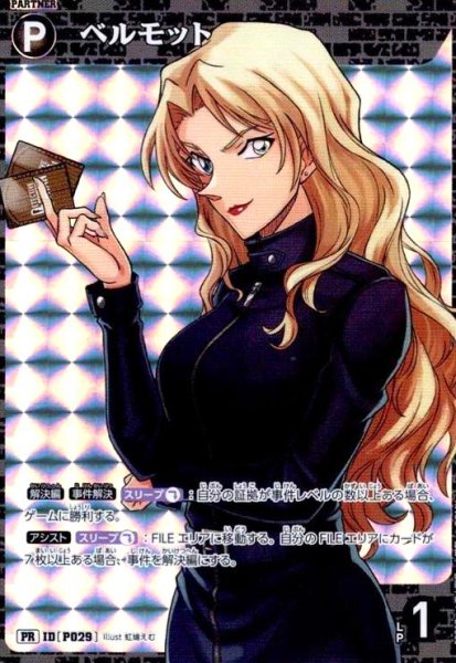 画像1: [IDP029]ベルモット(PR)(PR257) (1)