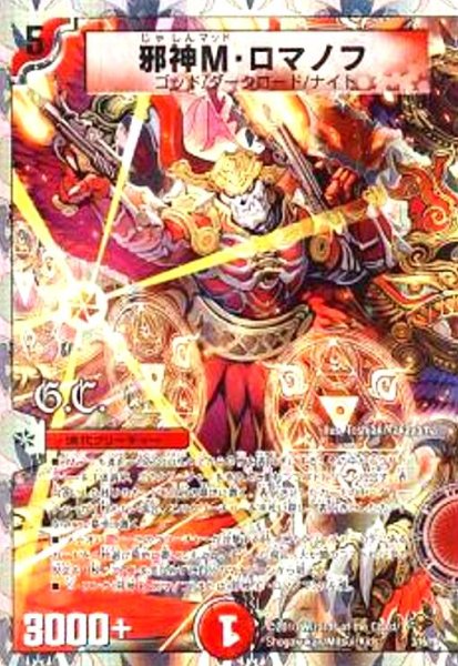 画像1: 邪神M・ロマノフ(ホイル)(3/16) (1)