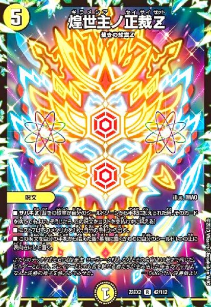 画像1: 煌世主ノ正裁Z (1)