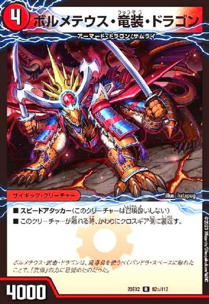 画像1: ボルメテウス・竜装・ドラゴン/次元の竜装 ザンゲキ・マッハアーマー (1)
