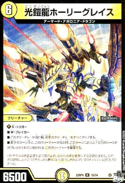画像1: 光鎧龍ホーリーグレイス (1)
