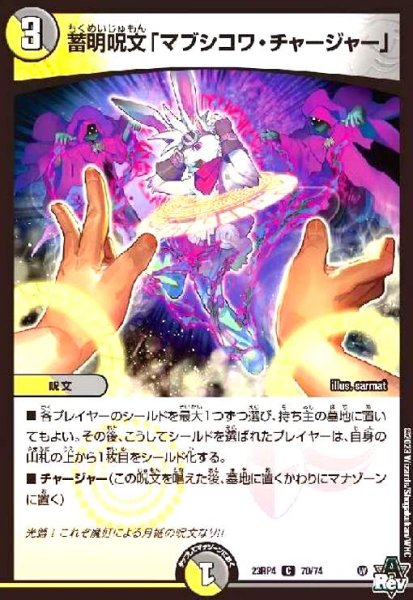 画像1: 蓄明呪文「マブシコワ・チャージャー」 (1)