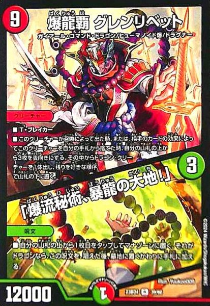 画像1: 爆龍覇 グレンリベット/「爆流秘術、暴龍の大地!」 (1)
