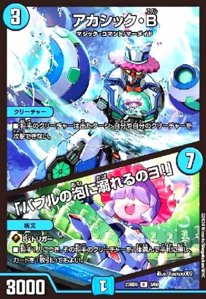 画像1: アカシック・B/「バブルの泡に溺れるのヨ!」 (1)