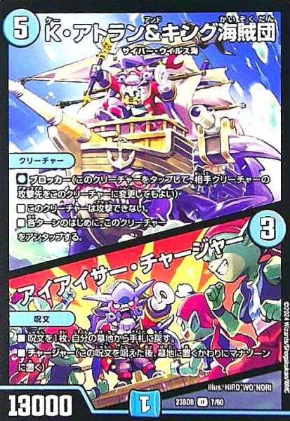 画像1: K・アトラン&キング海賊団/アイアイサー・チャージャー (1)