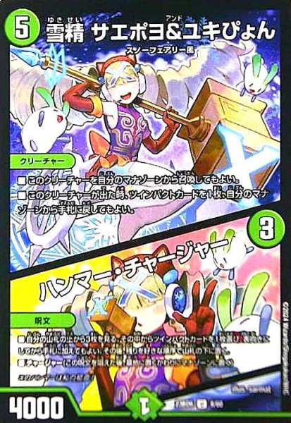 画像1: 雪精 サエポヨ&ユキぴょん/ハンマー・チャージャー (1)