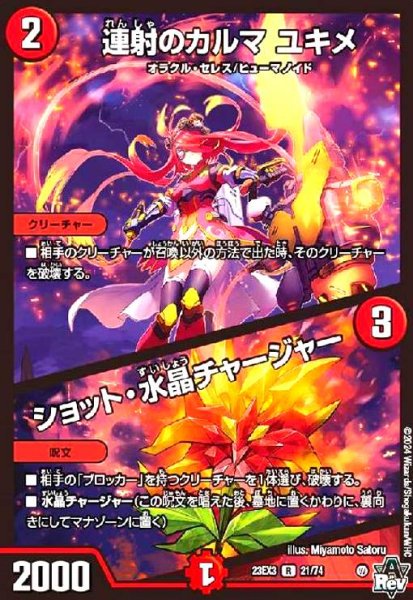 画像1: 連射のカルマ ユキメ/ショット・水晶チャージャー (1)