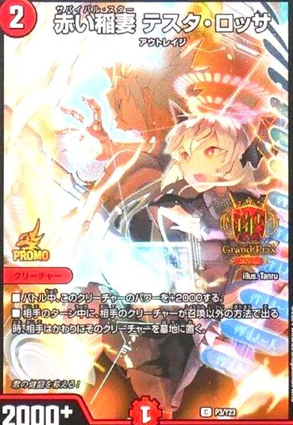 画像1: 赤い稲妻テスタロッサ(プロモ)(P3/Y23) (1)
