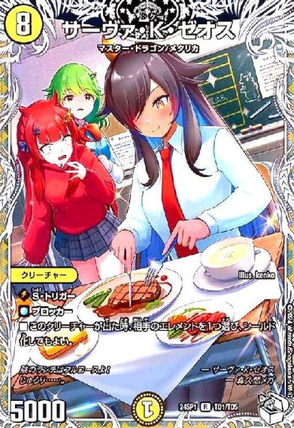 画像1: サーヴァ・K・ゼオス[プレミアムトレジャー](R)(TD1/TD5) (1)