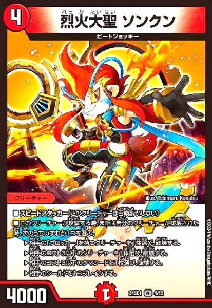 画像1: 烈火大聖 ソンクン(高価N)(4/12) (1)
