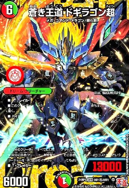 画像1: 蒼き王道 ドギラゴン超(DMR)(DM1秘/DM1) (1)