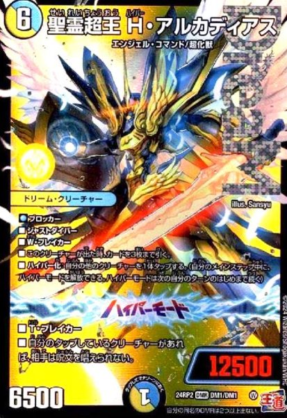 画像1: 聖霊超王 H・アルカディアス(DMR)(DM1/DM1) (1)