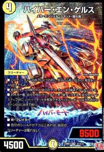 画像1: ハイパー・エン・ゲルス(SR)(S2/S10) (1)