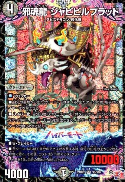 画像1: 邪魂龍 ジャビビルブラッド(SR)(S6/S10) (1)