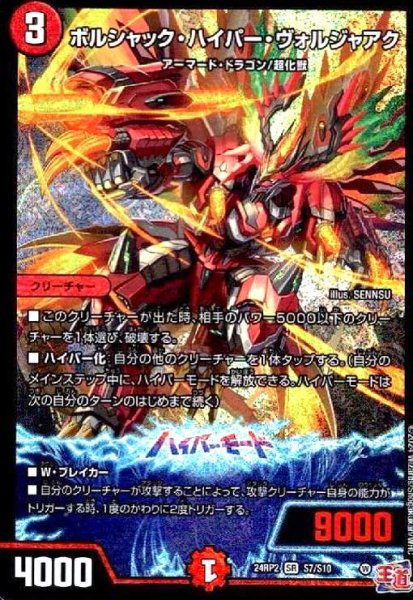 画像1: ボルシャック・ハイパー・ヴォルジャアク(SR)(S7/S10) (1)