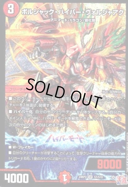 画像1: ボルシャック・ハイパー・ヴォルジャアク(SR)(S7/S10) (1)