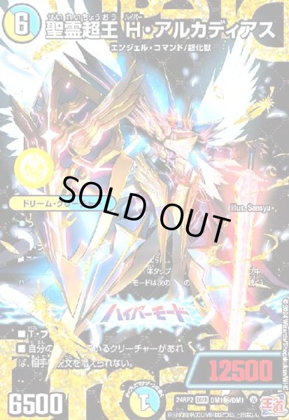 画像1: 聖霊超王 H・アルカディアス(DMR)(DM1秘/DM1) (1)