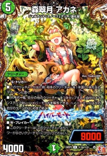 画像1: 森翠月 アカネ(R/ホイル)(秘16/秘21) (1)