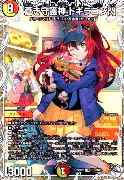 画像1: 蒼き守護神 ドギラゴン閃(LEG)(TD1/TD3) (1)