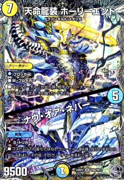 画像1: 天命龍装 ホーリーエンド/ナウ・オア・ネバー(SR)(TR9/TR11) (1)