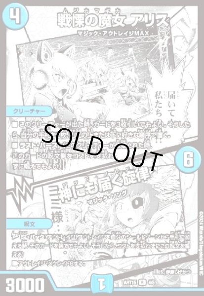 画像1: 戦慄の魔女 アリス/神にも届く旋律(4/5)【ART-15】 (1)