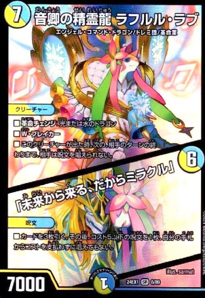 画像1: (SR)(8/89)音卿の精霊龍 ラフルル・ラブ/「未来から来る、だからミラクル」 (1)