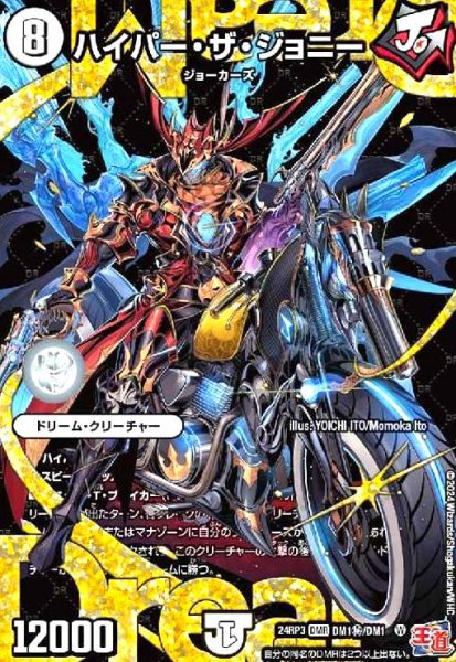 画像1: ハイパー・ザ・ジョニー(DMR)(DM1秘/DM1) (1)
