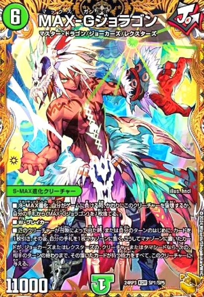 画像1: MAX-Gジョラゴン(KGM)(SP1/SP5) (1)