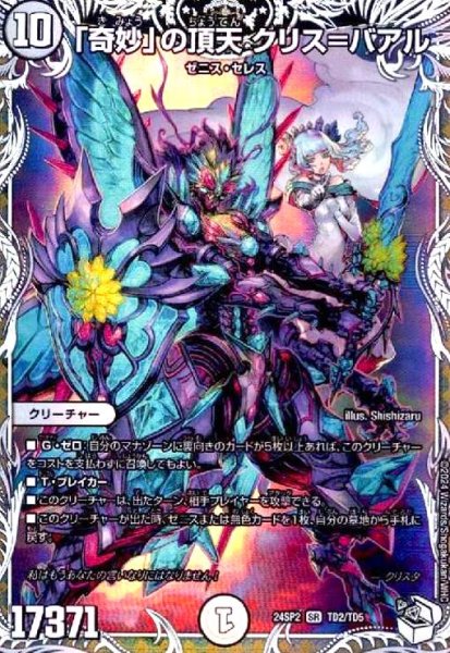 画像1: 「奇妙」の頂天クリス=バアル(SR)(TD2/TD5) (1)