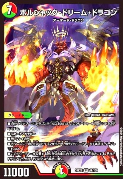 画像1: ボルシャック・ドリーム・ドラゴン(SR)(19/100) (1)