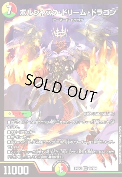 画像1: ボルシャック・ドリーム・ドラゴン(SR)(19/100) (1)